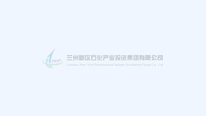 蘭州新區(qū)客戶端 | 蘭州新區(qū)化工園區(qū)總體發(fā)展規(guī)劃環(huán)評(píng)通過(guò)技術(shù)審核