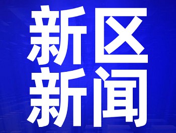 央視《新聞直播間》：蘭州新區(qū)舉辦各類招聘會，搭建“雙選”平臺