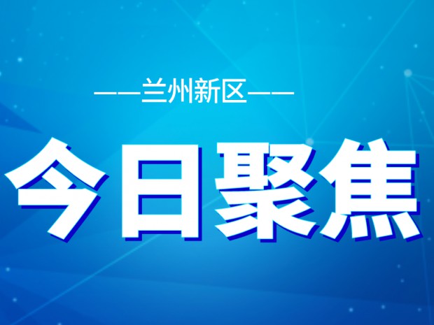 全面提升營(yíng)商環(huán)境！新區(qū)部署24項(xiàng)重點(diǎn)任務(wù)十大攻堅(jiān)行動(dòng)